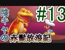 〔協力実況〕陰キャの赤髭放浪記Part13【スーパーマリオ オデッセイ】