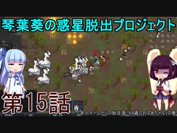 琴葉葵の惑星脱出プロジェクト 第15話【RimWorld実況】