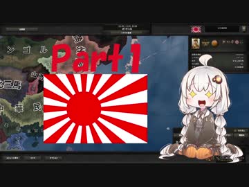【HoI4 v1.5.1】大東亜共栄圏をつくろう！Part1【紲星あかり実況プレイ】
