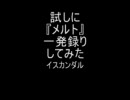 【試しに】『メルト-Band Edition～男性キーVer』歌ってみた【一発録り】