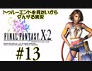 トゥルーエンドを見たいからダんザるFFⅩ-2実況 ＃１３