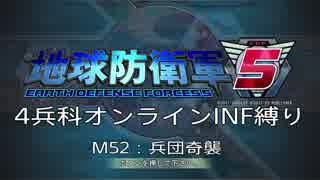 【地球防衛軍5】R視点のEDF5ひめしば！【オンライン4兵科いきなりINF】 M52