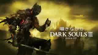 囁きながら、DARK SOULSⅢ~extra3~