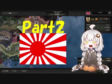 【HoI4 v1.5.1】大東亜共栄圏をつくろう！Part2【紲星あかり実況プレイ】