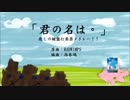 【 作業用 BGM 】「君の名は。」癒しの鍵盤打楽器メドレー！！　FULL（原曲:RADWIMPS 編曲: 孫春璃）