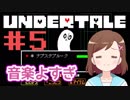 【UNDERTALE】まったりゆるりと優しい地底生活 (*´︶`*) ＃5