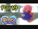 【実況】 星のカービィ スターアライズ をポヨヨでゆるりと遊ぶ　Part9