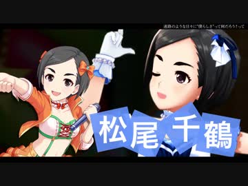 【デレステMAD】松尾千鶴がヒロインのギャルゲーをやりたい人生だった…