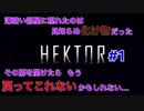 無限回廊系ホラーゲーム「HEKTOR」part1