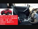 MAZDA 初代マツダ CX-5(KEEFW) NAモデル（2L)  [ 内装(前席・後席）　外観　車内　夜間走行 装着タイヤ ]