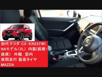 Mazda 初代マツダ Cx 5 Keefw Naモデル 2l 内装 前席 後席 外観 車内 夜間走行 装着タイヤ ニコニコ動画