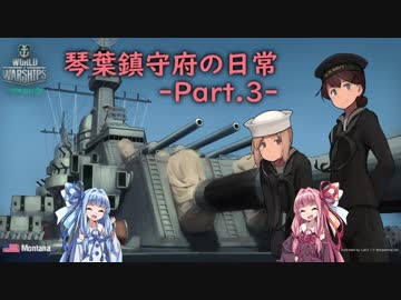 [wows] 琴葉鎮守府の日常 part.3 [VOICEROID2実況]