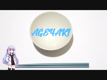 琴葉一口料理部「からあげやき」