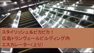 スタイリッシュ＆ピカピカ！広島トランヴェールビルディング内エスカレーター（上り）　紙屋町交差点の新しいビル