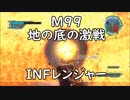 【地球防衛軍5】レンジャー M99 地の底の激戦 インフェルノ【真っ向勝負】