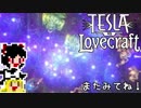 【Tesla vs Lovecraft】ゆっくりと深淵なるものを撃つSTG#10【ゆっくり実況】