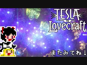【Tesla vs Lovecraft】ゆっくりと深淵なるものを撃つSTG#10【ゆっくり実況】