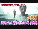 【サイコブレイク2】おきらく女だらりん実況【#53】