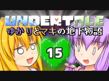 【Undertale】 ゆかりとマキの地下物語 #15 【VOICEROID+ゆっくり実況】