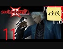 【女実況者】ありのまま今起こったことを話せたDevil May Cry3 part11