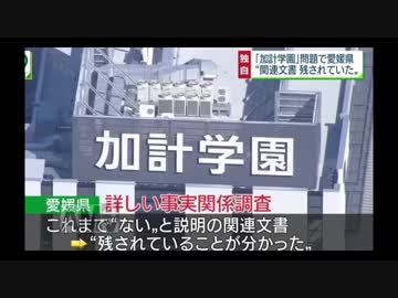 【加計学園】無いと言っていた文書が見つかる
