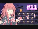 【メゾン・ド・魔王】琴葉姉妹は早く帰ってゲームがしたい。＃11