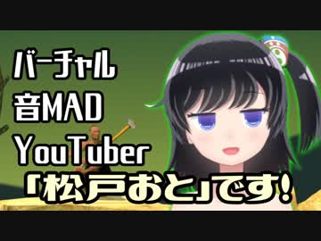 #01【自己紹介】バーチャル”音MAD”YouTuberの「松戸おと」です！