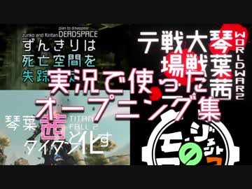 アライ・セキグチの実況で使ったオープニング集（修正版）