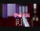 【艦これMMD】大和で「夢と葉桜」
