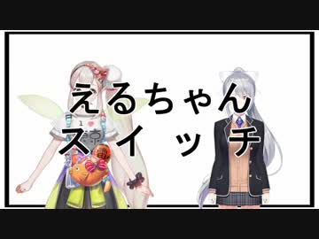 えるちゃんスイッチ