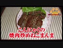 【おとなのねこまんま555】Part178_こんにゃくの焼肉炒めねこまんま