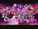 アンデッド達の千年戦争アイギスpart５
