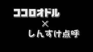 【音MAD】ココロオドル×しんすけ点呼