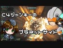 【PlanetSide2】C4ジャンキーのPlanetside2 Pt.7【ゆっくり実況】