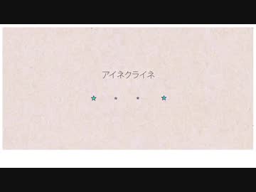 フルートで『アイネクライネ』吹いてみた