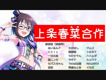 【18人合作】上条春菜合作2018【コラボ眼鏡完売！】