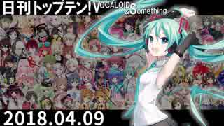 日刊トップテン！VOCALOID＆something【日刊ぼかさん2018.04.09】
