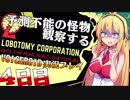【Lobotomy_Corp】予測不能の怪物観察する４日目【VOICEROID実況プレイ】