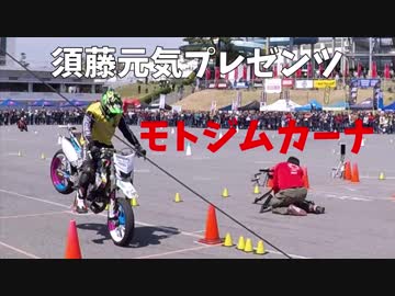 須藤元気プレゼンツ モトジムカーナを見に行って来た！