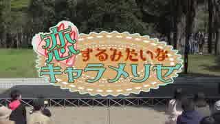 【¿QuestioN?】恋するみたいなキャラメリゼ【2018.3.31】