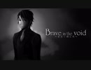 【氷山キヨテル】Brave in the void～虚空で掴む光～【オリジナル】