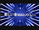 「新しい音MADメドレーをUTAUとかに歌ってもらった」を歌ってみた【クリフ】