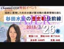 『特番:チャンネルAJER特別セミナー 杉田水脈の歴史戦最前線②』杉田水脈　AJER2018.4.10(x)