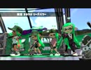 （スプラトゥーン）関西人と関東人が頑張って順位一桁目指すリグマpart1