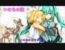 いのちの歌（鏡音リン、初音ミク　同声三部合唱）VOCALOID