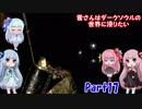 【DARKSOULS】茜さんはダークソウルの世界に浸りたい Part17 【VOICEROID実況】
