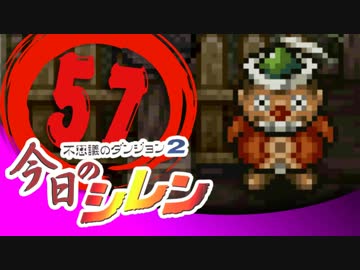 卍【実況】今日のシレン【TMTA】057