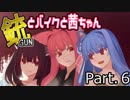 【PUBG】銃とバイクと茜ちゃん part.6【VOICEROID実況】