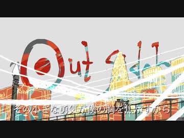 アウトサイダー　うたってみた　ともま～