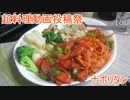 【ニコめし企画】ゆっくりれいむのきょうの料理　ナポリタン